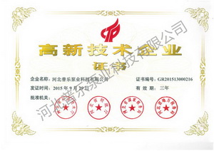 普樂(lè)泵業(yè)高新技術(shù)企業(yè)證書(shū)