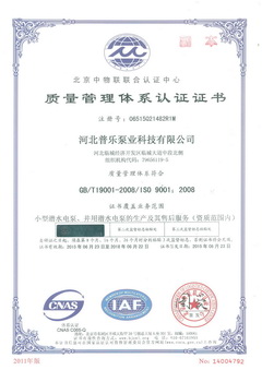 普樂(lè)泵業(yè)質(zhì)量管理體系認(rèn)證證書(shū)