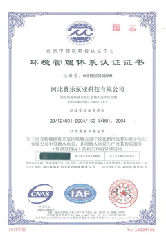 普樂(lè)泵業(yè)環(huán)境管理體系認(rèn)證證書(shū)