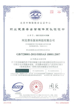 普樂(lè)泵業(yè)職業(yè)健康安全管理體系認(rèn)證證書(shū)