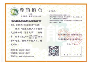 普樂(lè)泵業(yè)節(jié)能證書(shū)