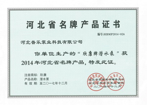 普樂(lè)泵業(yè)河北省名牌產(chǎn)品證書(shū)