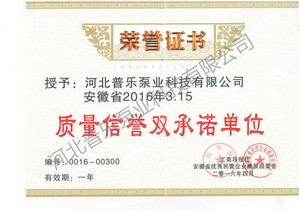 普樂(lè)泵業(yè)質(zhì)量信譽(yù)雙承諾單位